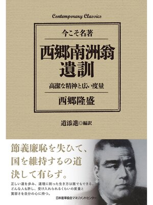cover image of 西郷南洲翁遺訓　高潔な精神と広い度量